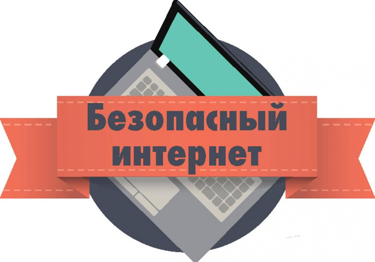 Безопасность детей в интернете.